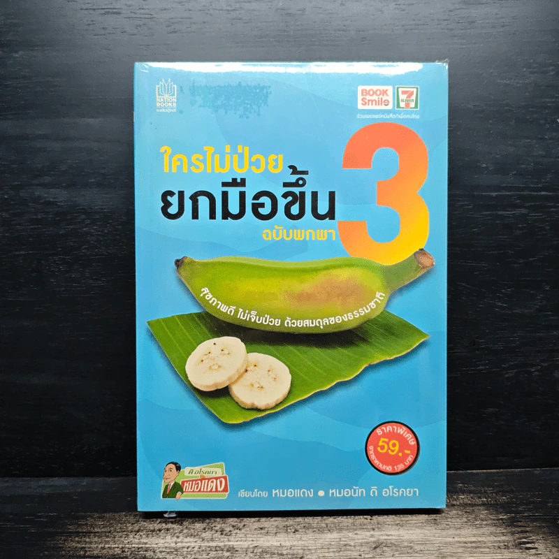 ใครไม่ป่วยยกมือขึ้น เล่ม 2-3 + ฉบับสมุนไพร ห่างไกลโรค - หมอแดง รูปที่ 2