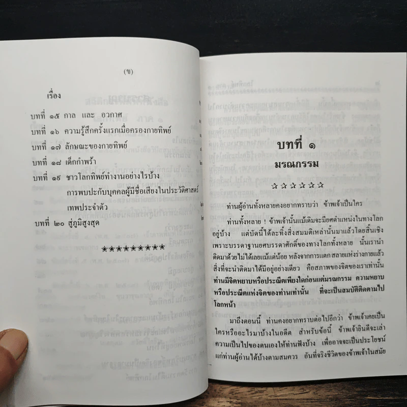โลกทิพย์ ภาค 1 - ศิริ พุธศุกร์ รูปที่ 10