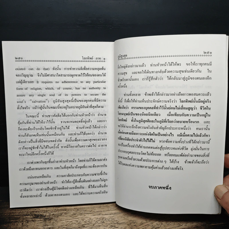 โลกทิพย์ ภาค 1 - ศิริ พุธศุกร์ รูปที่ 11