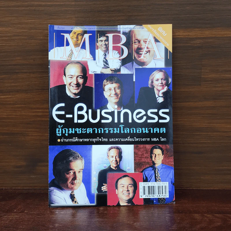 E-Business ผู้กุมชะตากรรมโลกอนาคต รูปที่ 1