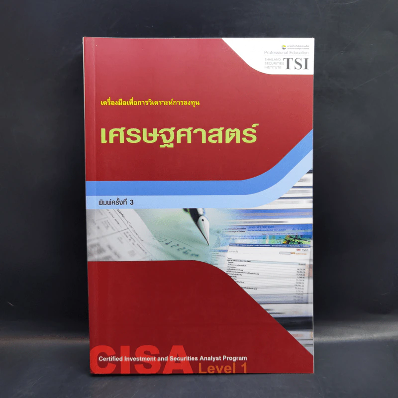 เศรษฐศาสตร์ เครื่องมือเพื่อการวิเคราะห์การลงทุน รูปที่ 1