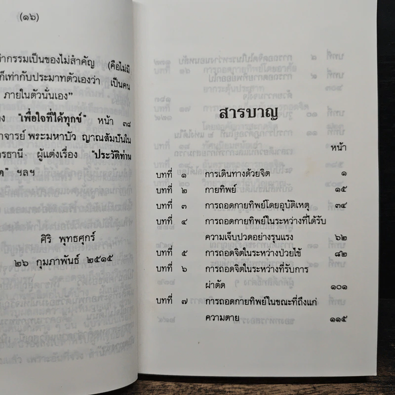การเดินทางด้วยจิต The Mind Travellers - Brad Steiger, ศิริ พุธศุกร์ รูปที่ 8