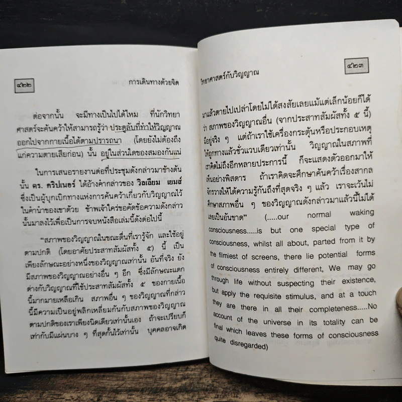 การเดินทางด้วยจิต The Mind Travellers - Brad Steiger, ศิริ พุธศุกร์ รูปที่ 11