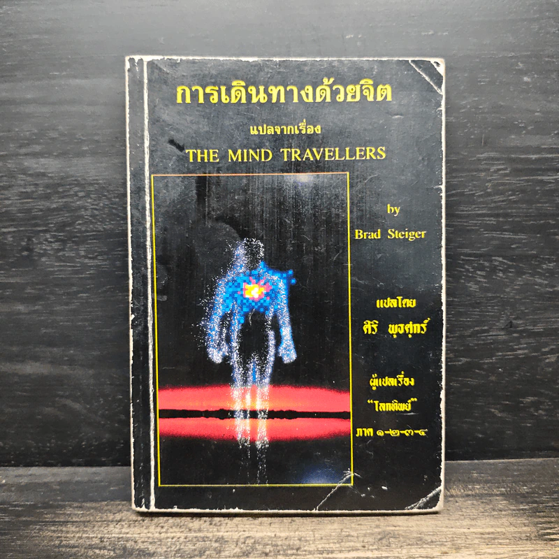 การเดินทางด้วยจิต The Mind Travellers - Brad Steiger, ศิริ พุธศุกร์ รูปที่ 1
