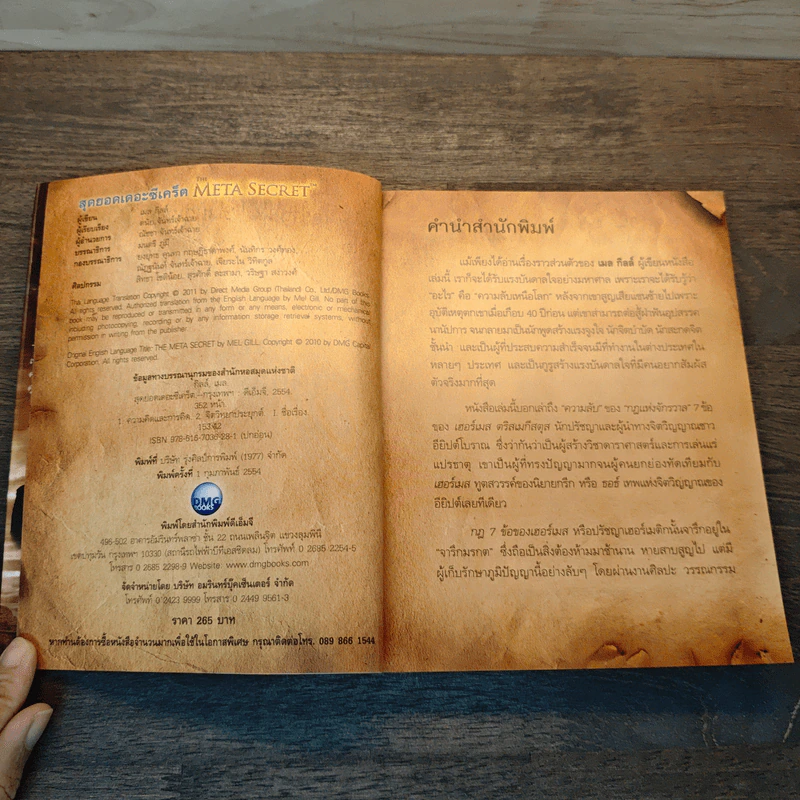 The Meta Secret สุดยอดเดอะซีเคร็ต - เมล กิลล์ รูปที่ 6