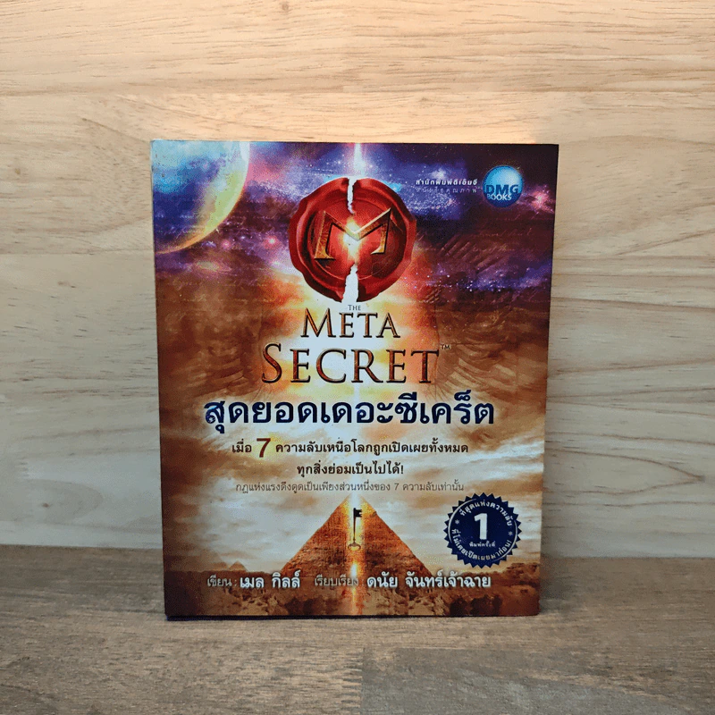 The Meta Secret สุดยอดเดอะซีเคร็ต - เมล กิลล์ รูปที่ 1