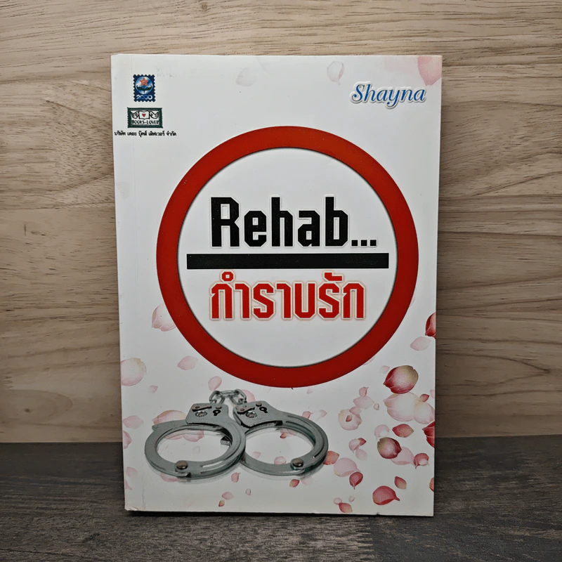Rehab กำราบรัก - Shayna รูปที่ 1