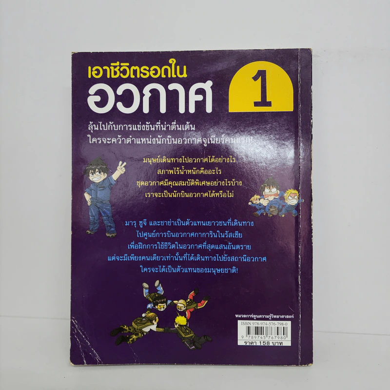 เอาชีวิตรอดในอวกาศ 1 รูปที่ 3