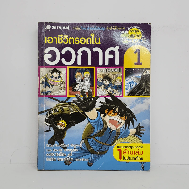 เอาชีวิตรอดในอวกาศ 1 รูปที่ 1