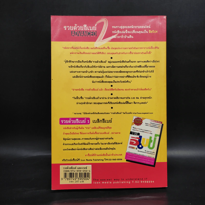 รวยด้วยอีเบย์ 2 Advanced - กิต จรรยาประเสริฐ รูปที่ 2