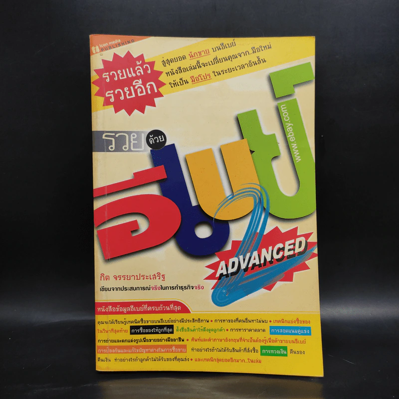 รวยด้วยอีเบย์ 2 Advanced - กิต จรรยาประเสริฐ รูปที่ 1