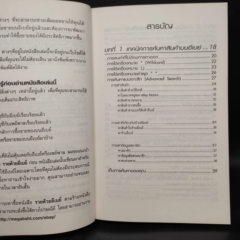 รวยด้วยอีเบย์ 2 Advanced - กิต จรรยาประเสริฐ รูปที่ 6