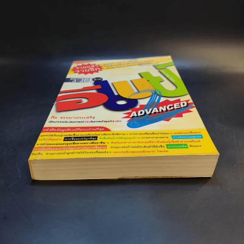 รวยด้วยอีเบย์ 2 Advanced - กิต จรรยาประเสริฐ รูปที่ 4