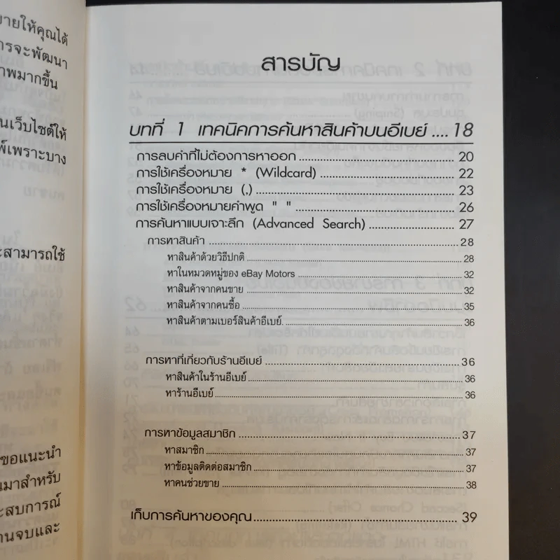 รวยด้วยอีเบย์ 2 Advanced - กิต จรรยาประเสริฐ รูปที่ 11