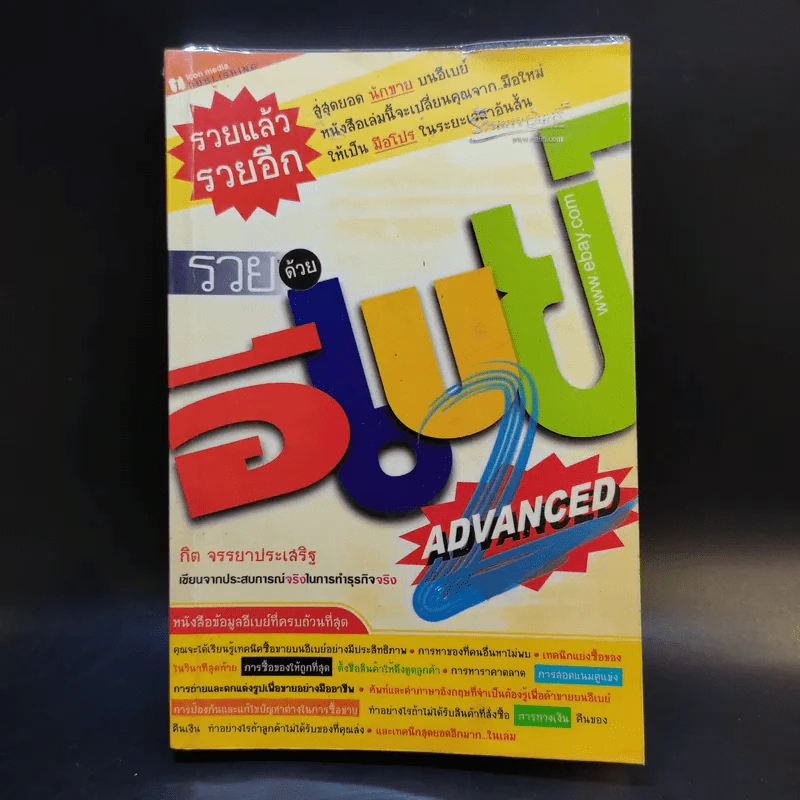 รวยด้วยอีเบย์ 2 Advanced - กิต จรรยาประเสริฐ รูปที่ 1
