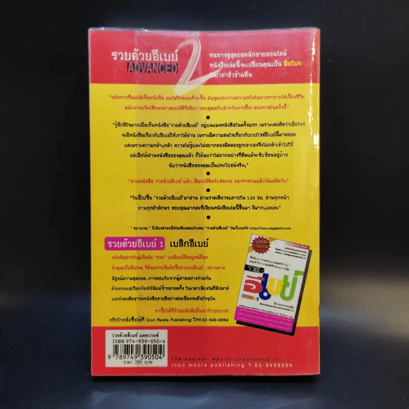 รวยด้วยอีเบย์ 2 Advanced - กิต จรรยาประเสริฐ รูปที่ 2