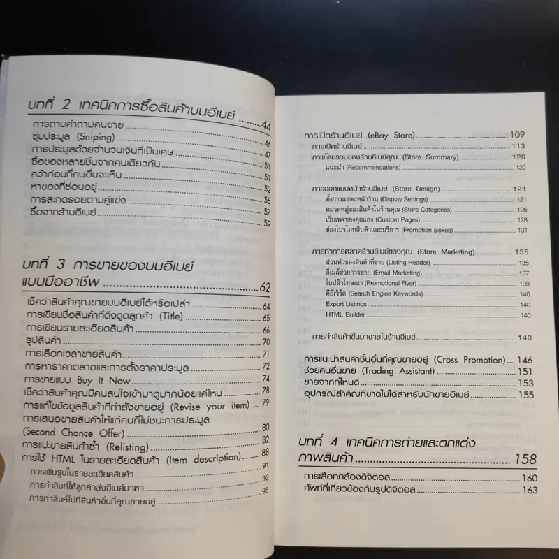 รวยด้วยอีเบย์ 2 Advanced - กิต จรรยาประเสริฐ รูปที่ 12