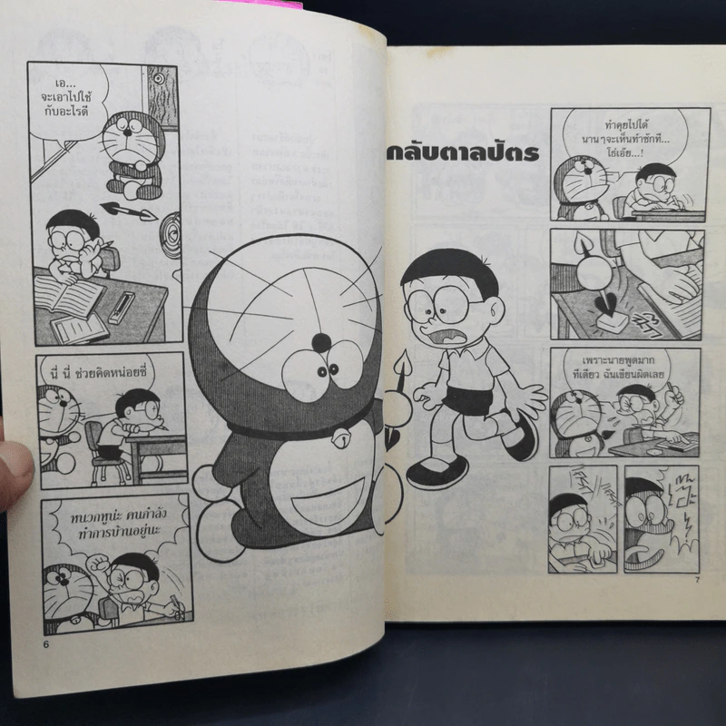 โดราเอมอน เล่ม 4 - ฟุจิโกะ F ฟุจิโอะ รูปที่ 10