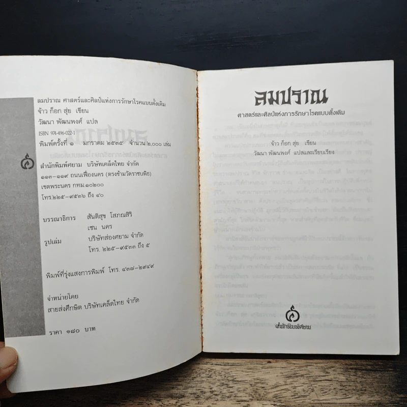 ลมปราณ ศาสตร์และศิลป์แห่งการรักษาโรคแบบดั้งเดิม - จ้าว ก็อก สุ่ย รูปที่ 6