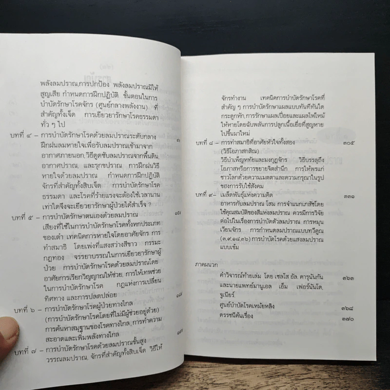 ลมปราณ ศาสตร์และศิลป์แห่งการรักษาโรคแบบดั้งเดิม - จ้าว ก็อก สุ่ย รูปที่ 9