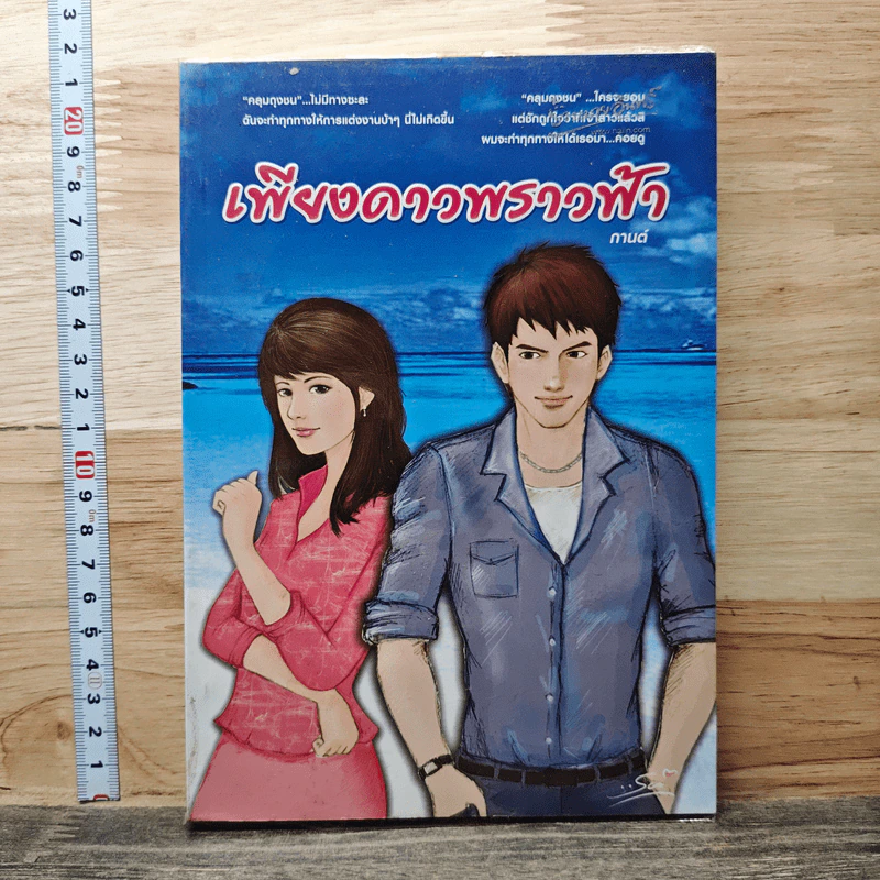 หนังสือ เพียงดาวพราวฟ้า รูปที่ 1