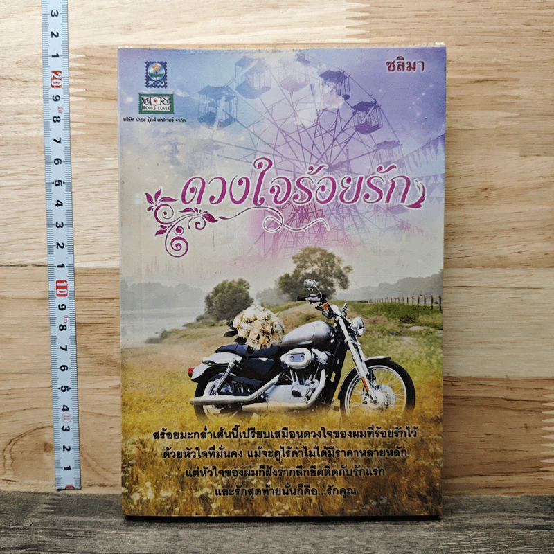 ดวงใจร้อยรัก - ชลิมา รูปที่ 1