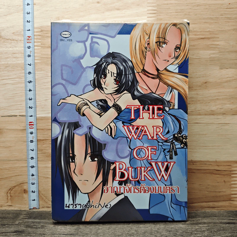 The War of BukW อาณาจักรต้องมนตรา - นารา (SkiNe) รูปที่ 1