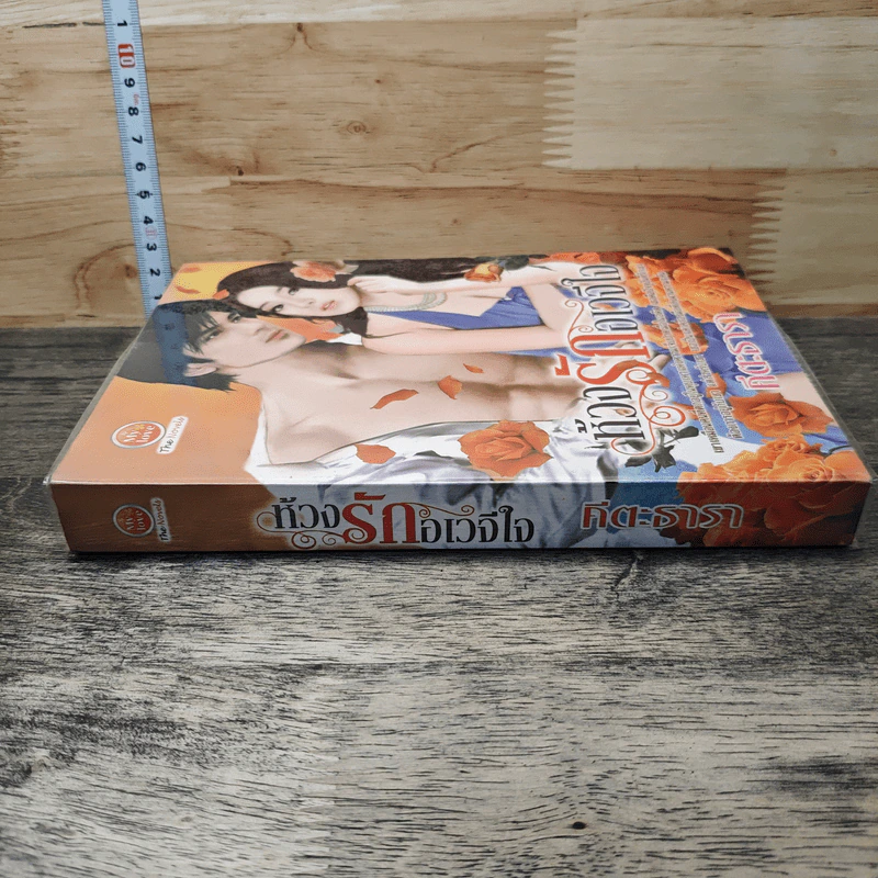 หนังสือ ห้วงรักอเวจีใจ รูปที่ 2