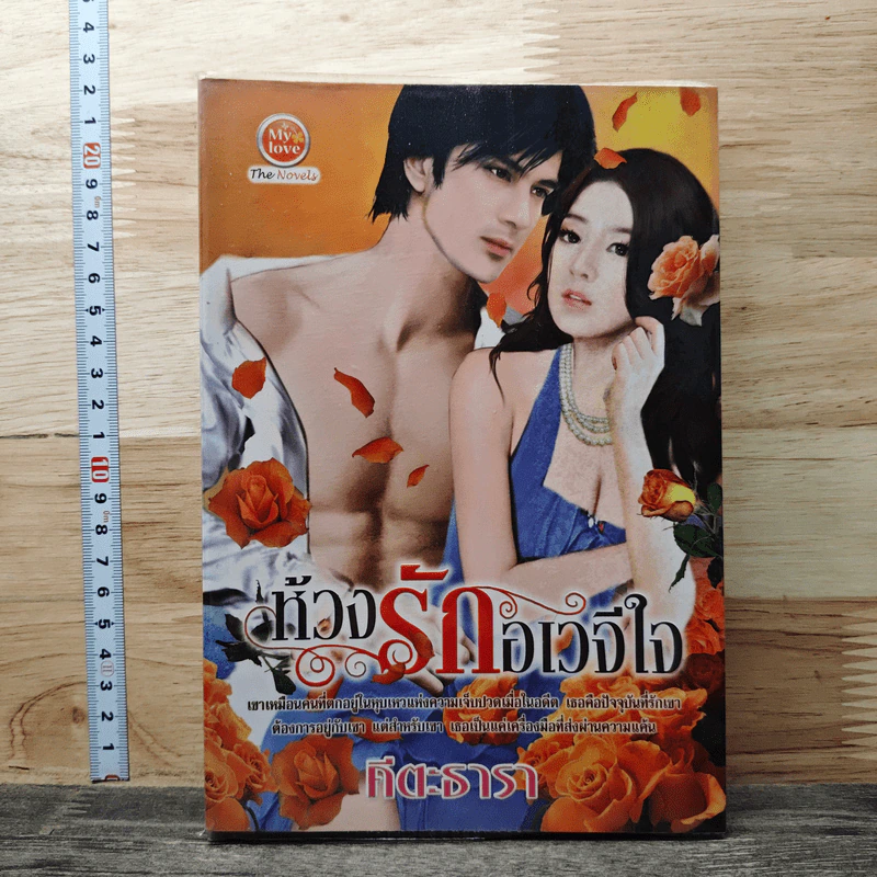 หนังสือ ห้วงรักอเวจีใจ รูปที่ 1
