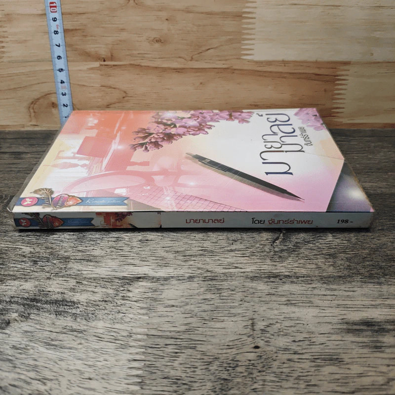 หนังสือ มายามาลย์ รูปที่ 2