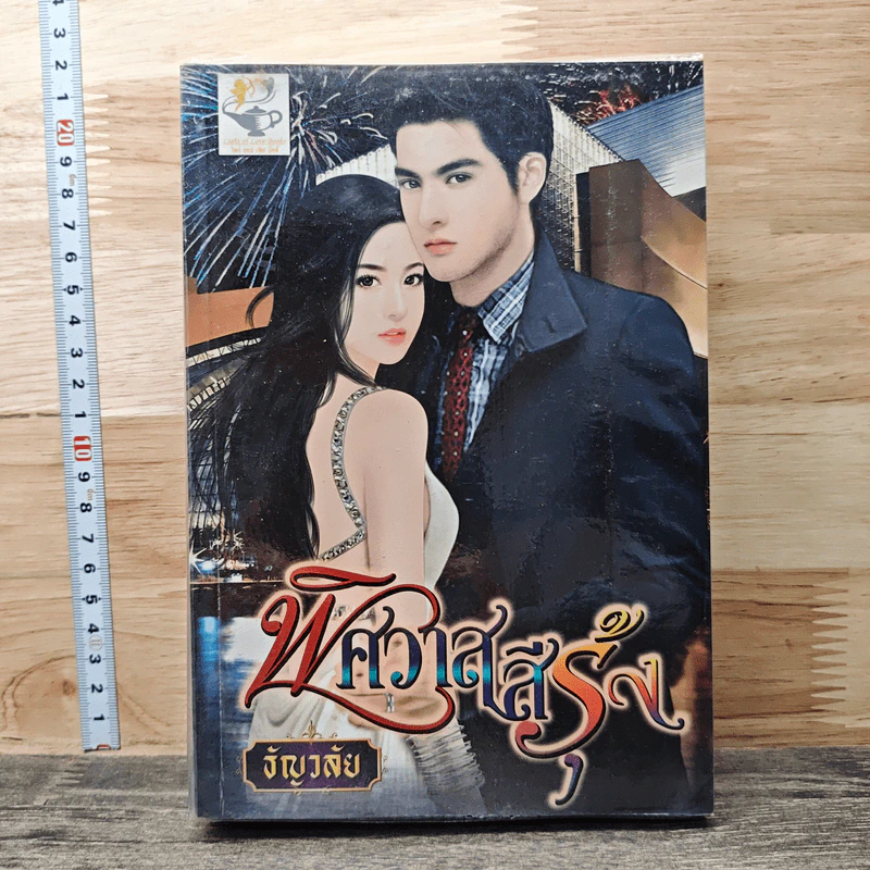 หนังสือ พิศวาสสีรุ้ง - ธัญวลัย รูปที่ 1