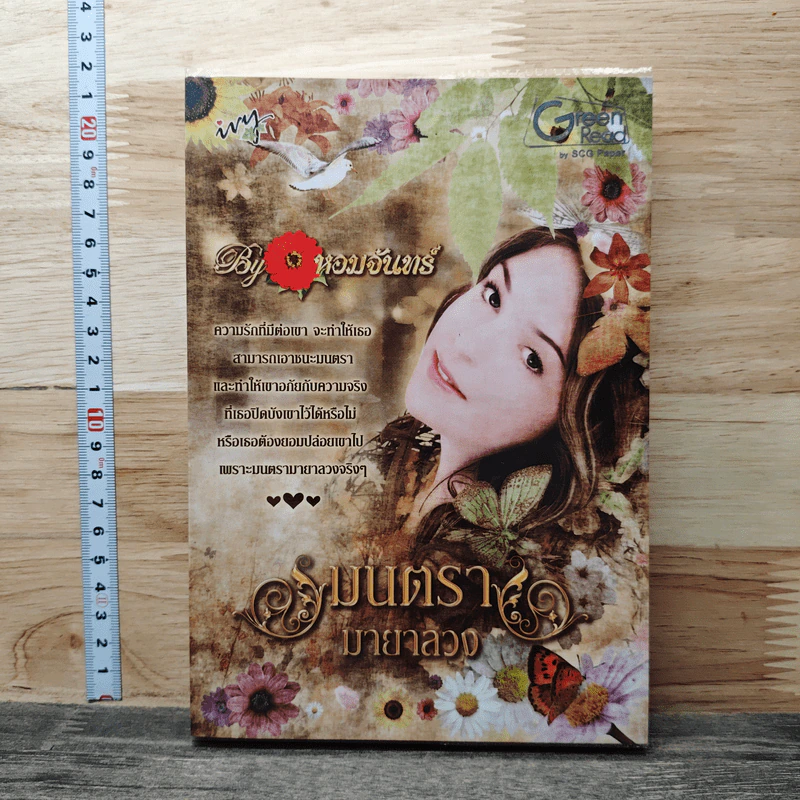 มนตรามายาลวง - หอมจันทร์ รูปที่ 1