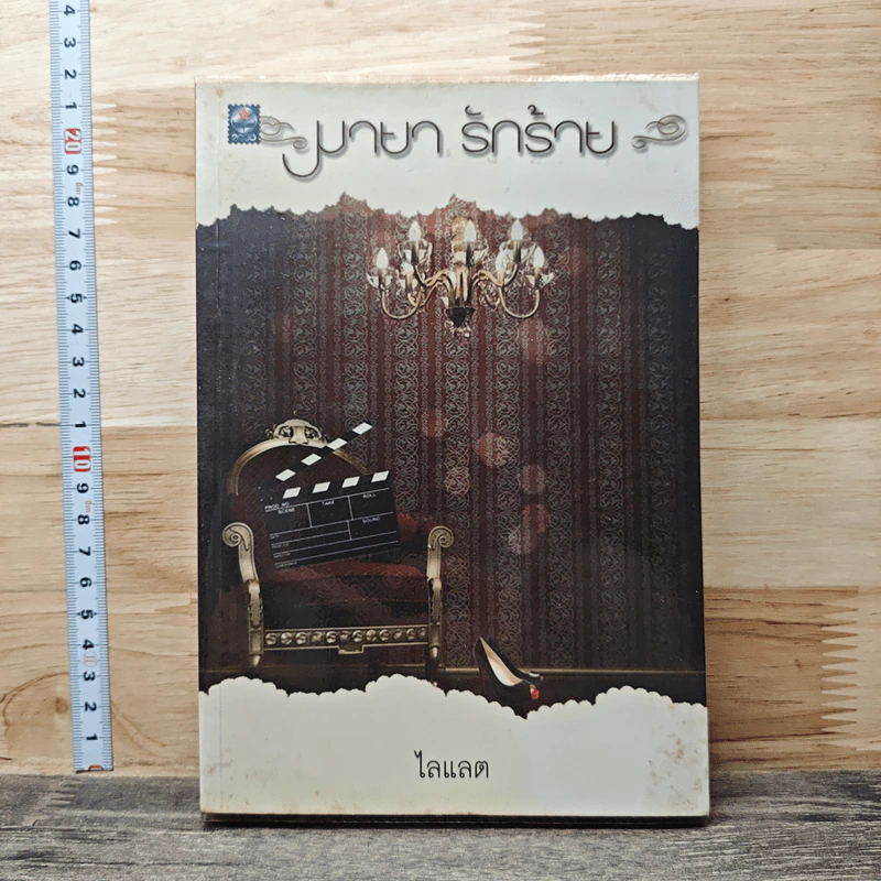 มายา รักร้าย - ไลแลต รูปที่ 1