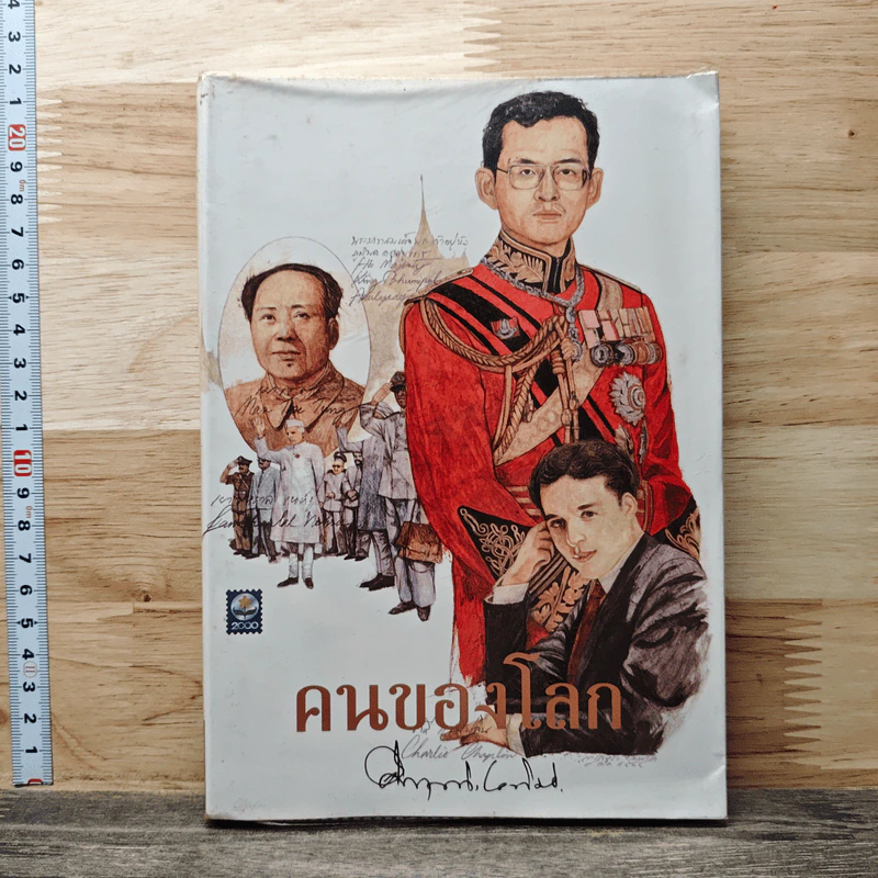 คนของโลก - คึกฤทธิ์ ปราโมช รูปที่ 1