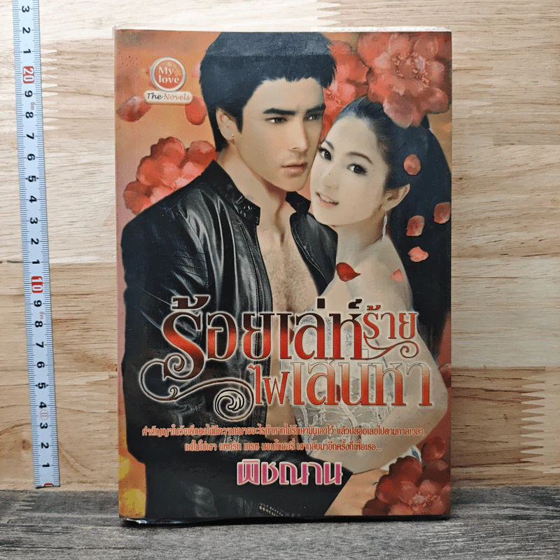 ร้อยเล่ห์ร้ายไฟเสน่หา - พิชณาน รูปที่ 1
