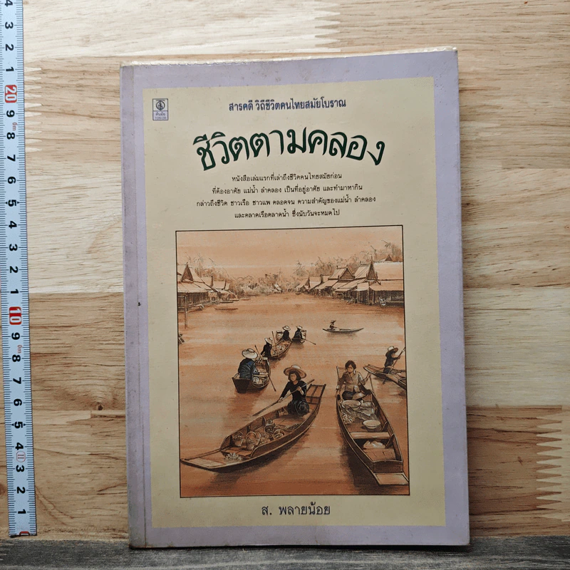 ชีวิตตามคลอง - ส.พลายน้อย รูปที่ 1