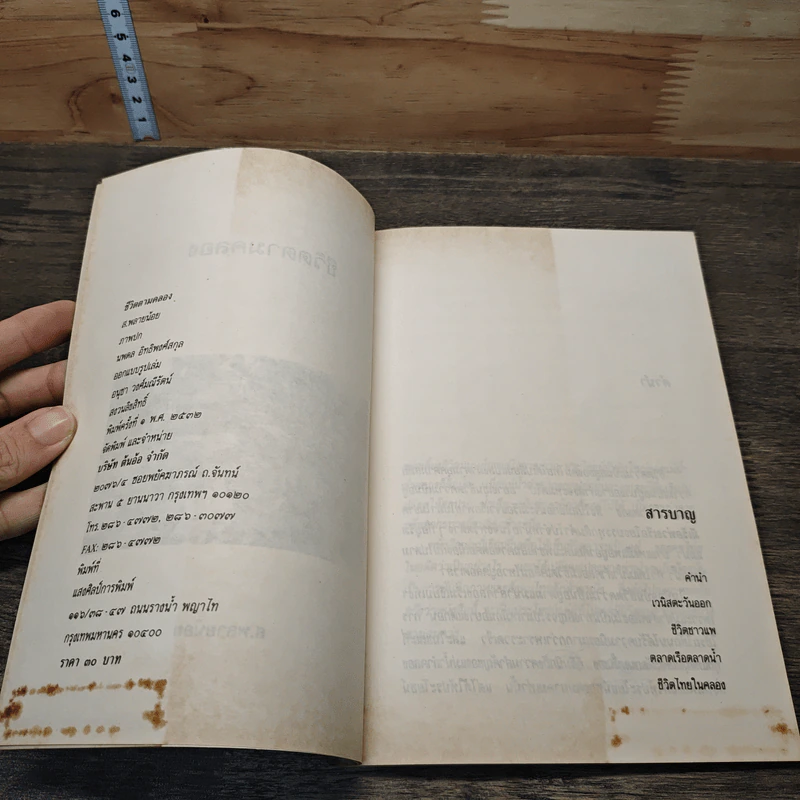 ชีวิตตามคลอง - ส.พลายน้อย รูปที่ 6
