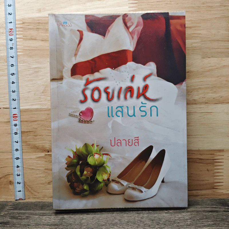 ร้อยเล่ห์แสนรัก - ปลายสี รูปที่ 1