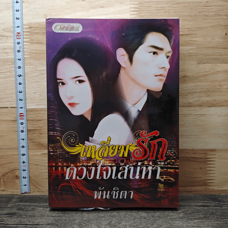 เหลี่ยมรักดวงใจเสน่หา - พันชิตา รูปที่ 1