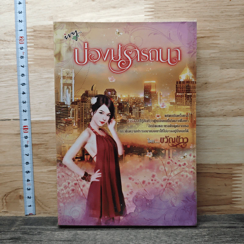 บ่วงปรารถนา - ขวัญข้าว รูปที่ 1