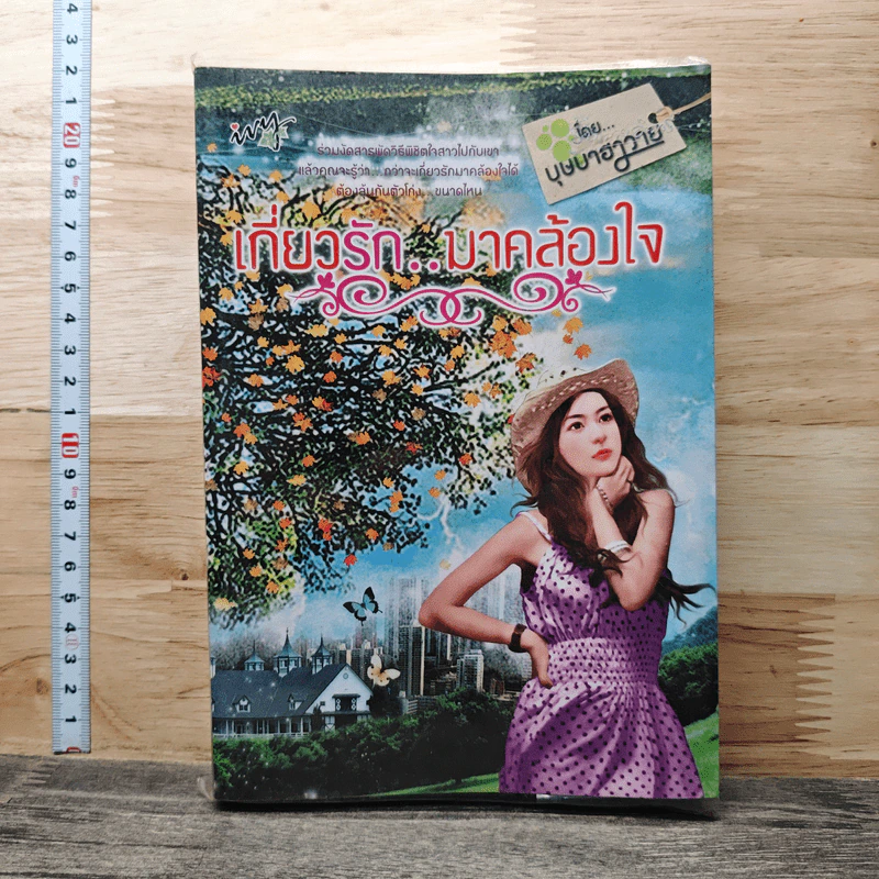 เกี่ยวรัก..มาคล้องใจ - บุษบาฮาวาย รูปที่ 1