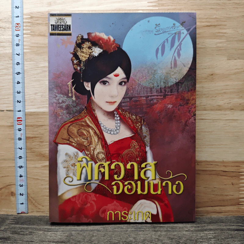 พิศวาสจอมนาง - การะเกด รูปที่ 1