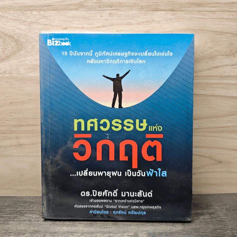 ทศวรรษแห่งวิกฤติ - ปิยศักดิ์ มานะสันต์ รูปที่ 1