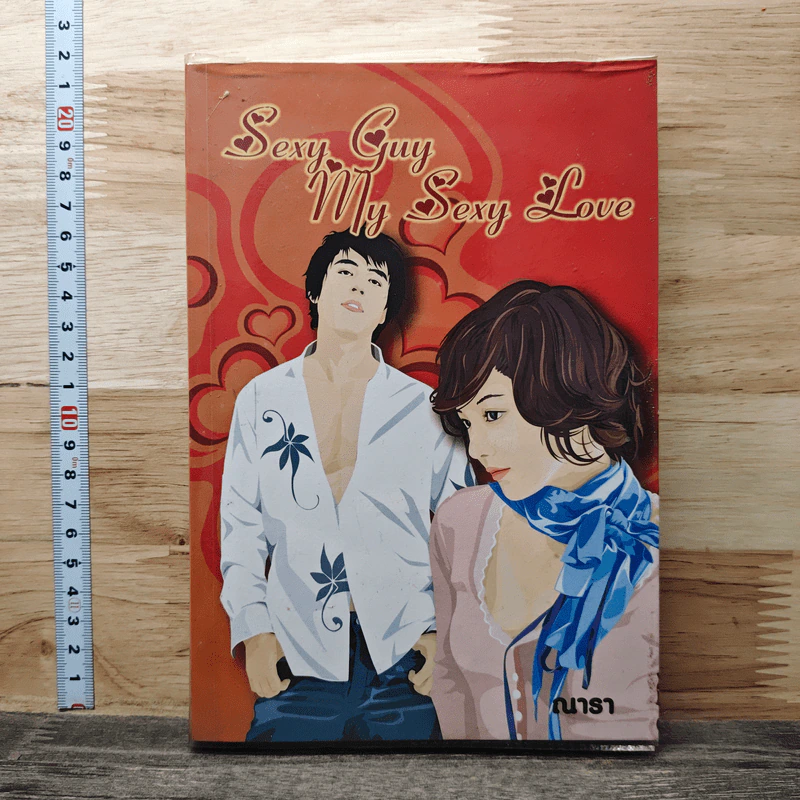 Sexy Guy My Sexy Love - ณารา รูปที่ 1