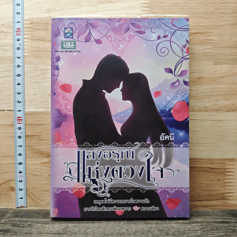 หนังสือ แสงอรุณแห่งดวงใจ รูปที่ 1