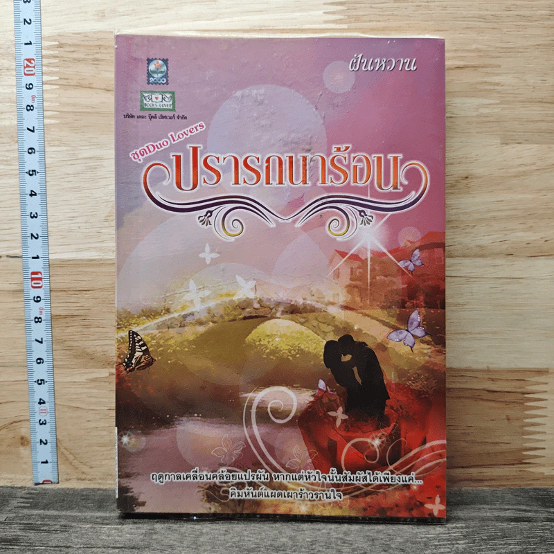 ปรารถนาร้อน - ฝันหวาน รูปที่ 1
