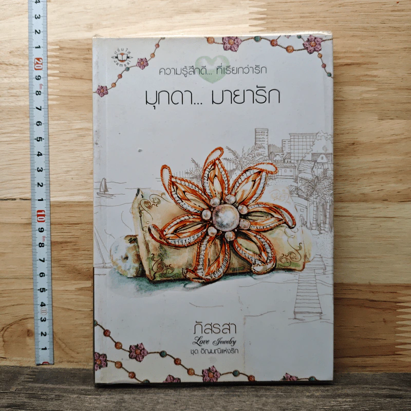 มุกดา...มายารัก - ภัสรสา รูปที่ 1