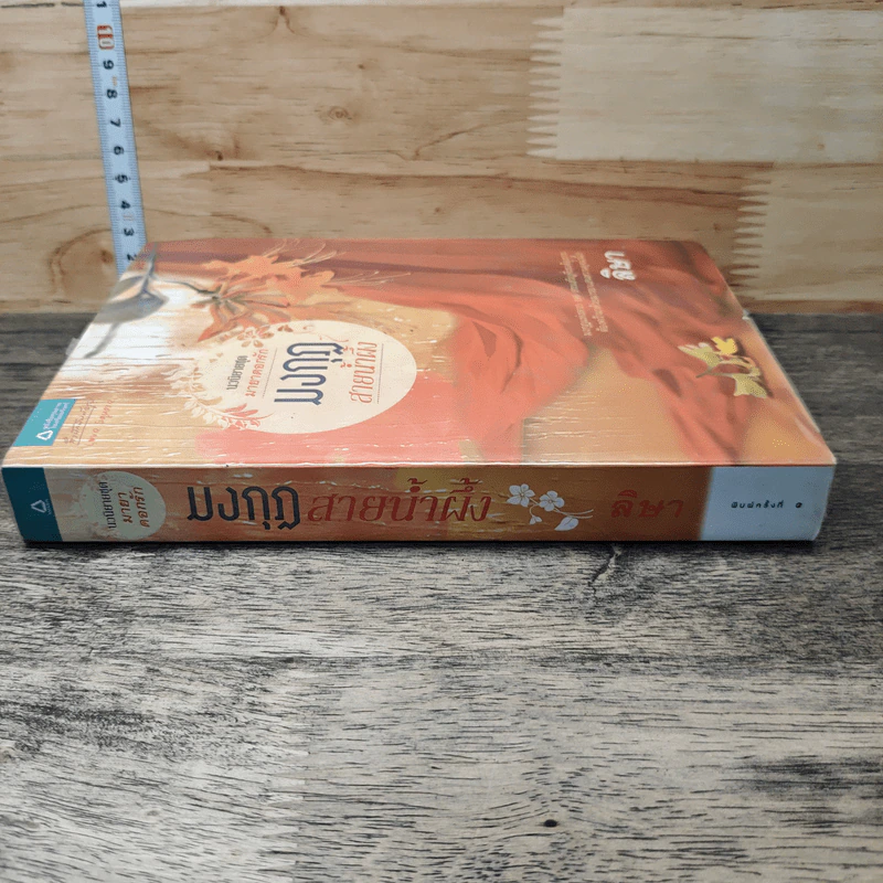 หนังสือ นวนิยายชุด มายาดอกรัก มงกุฎสายน้ำผึ้ง รูปที่ 2