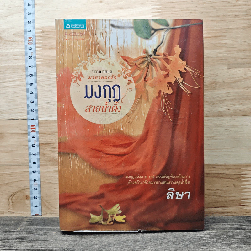 หนังสือ นวนิยายชุด มายาดอกรัก มงกุฎสายน้ำผึ้ง รูปที่ 1