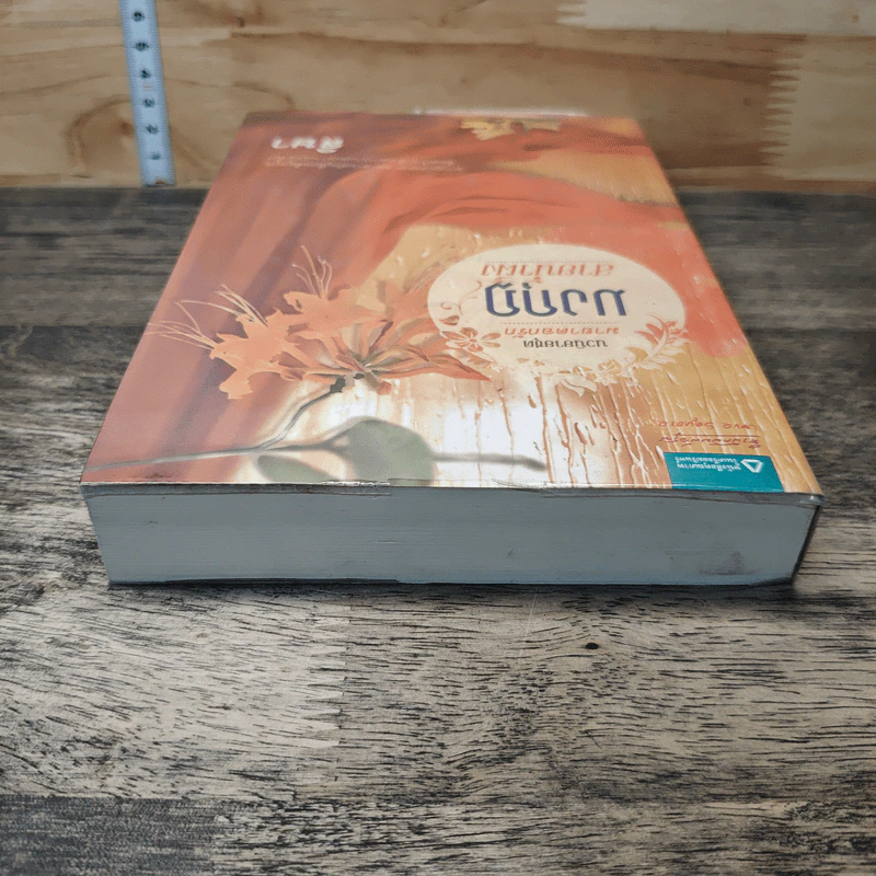 หนังสือ นวนิยายชุด มายาดอกรัก มงกุฎสายน้ำผึ้ง รูปที่ 3